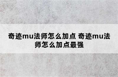 奇迹mu法师怎么加点 奇迹mu法师怎么加点最强